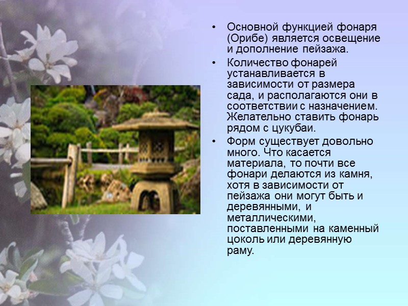 Основной функцией фонаря (Орибе) является освещение и дополнение пейзажа.  Количество фонарей устанавливается в